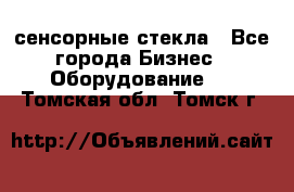 сенсорные стекла - Все города Бизнес » Оборудование   . Томская обл.,Томск г.